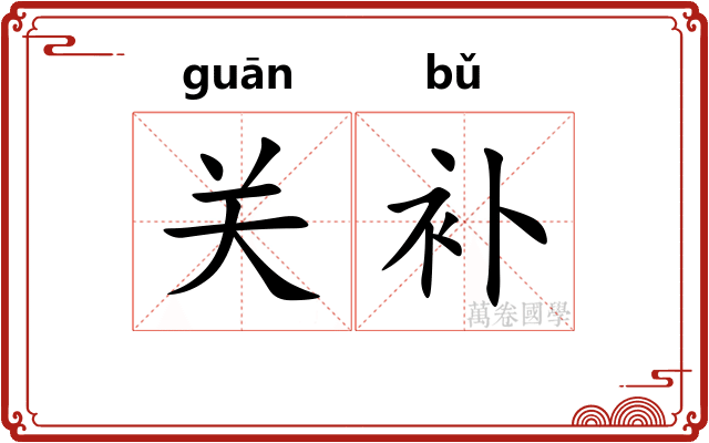 关补 关补