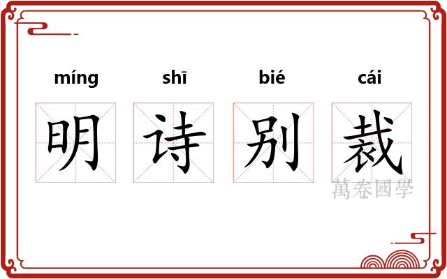 明诗别裁
