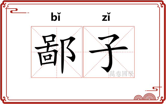 鄙子