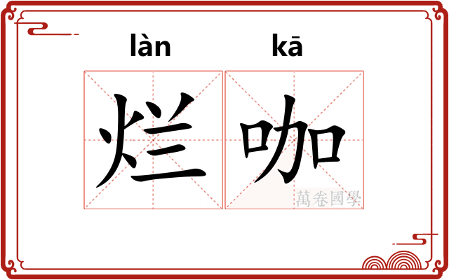 烂咖