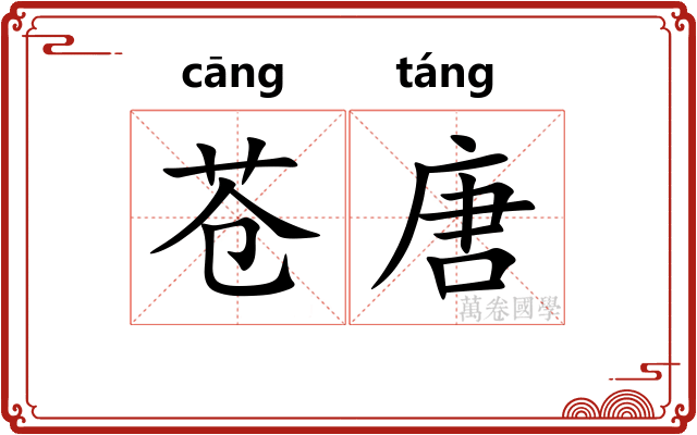 苍唐