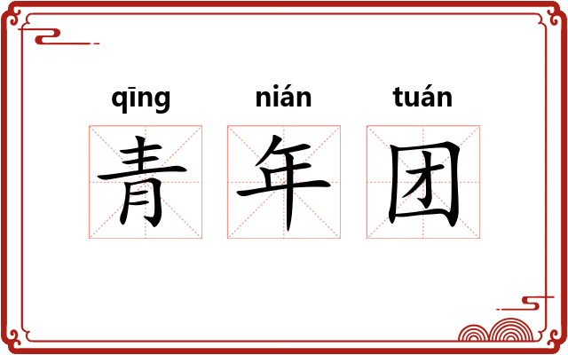 青年团