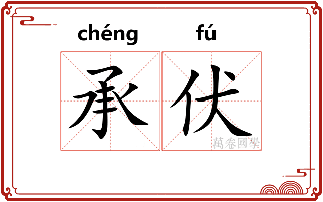 承伏