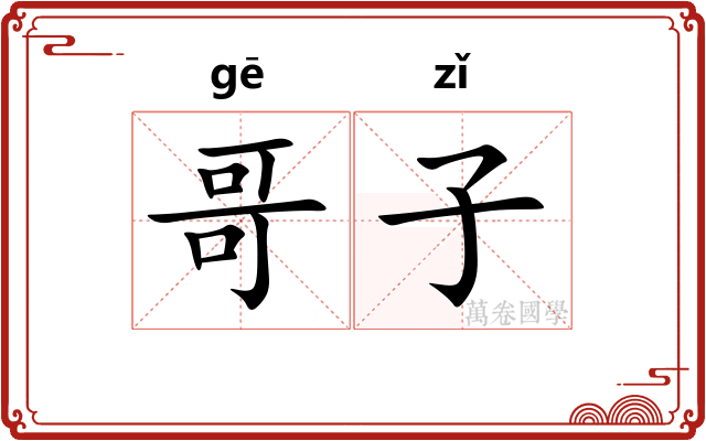 哥子 哥子