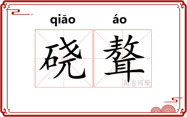 硗聱