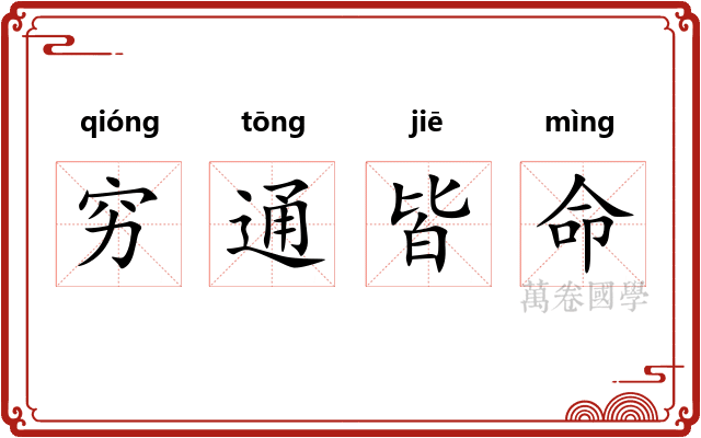 穷通皆命 穷通皆命