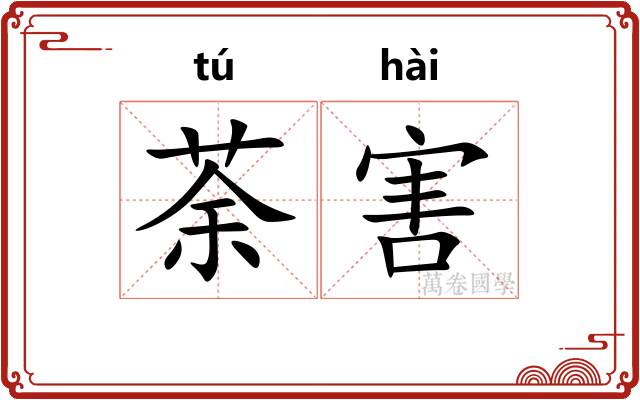 荼害