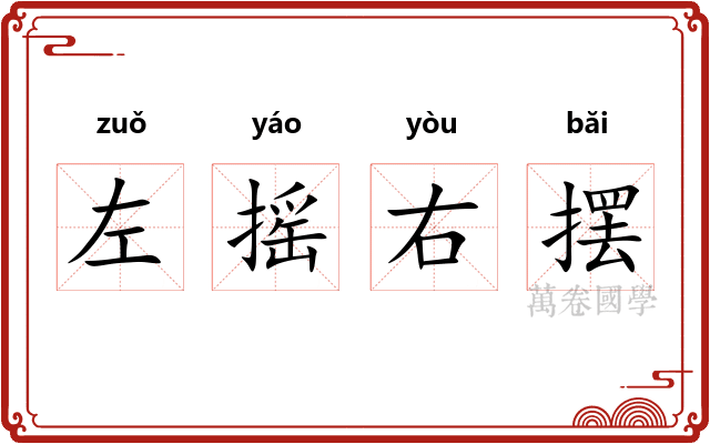 左摇右摆