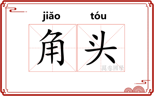 角头 角头