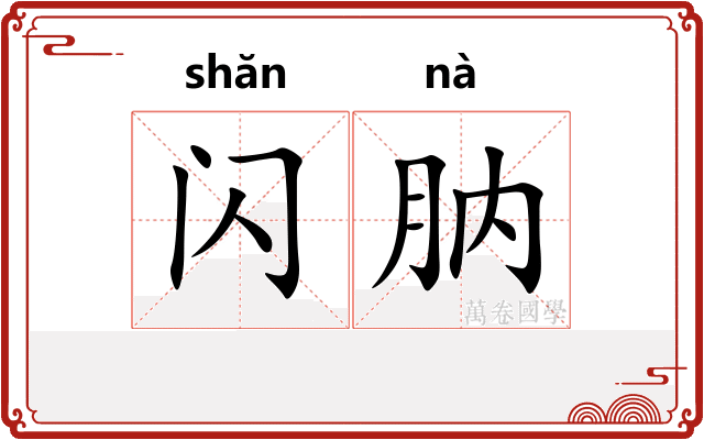 闪肭