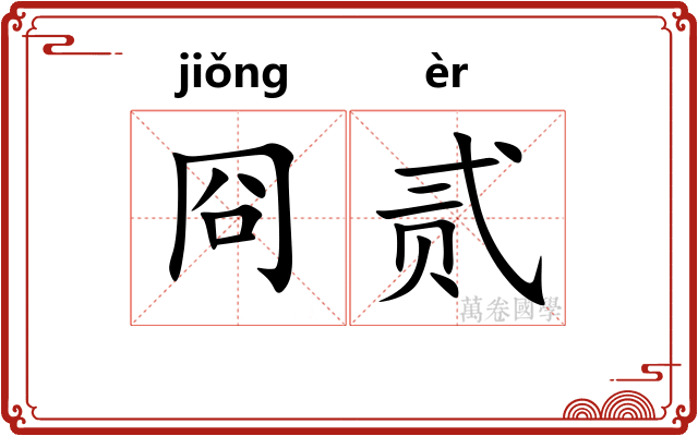 冏贰