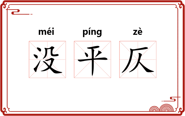 没平仄