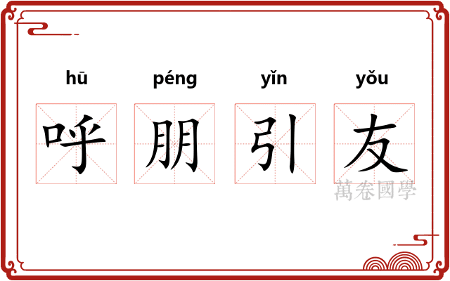 呼朋引友