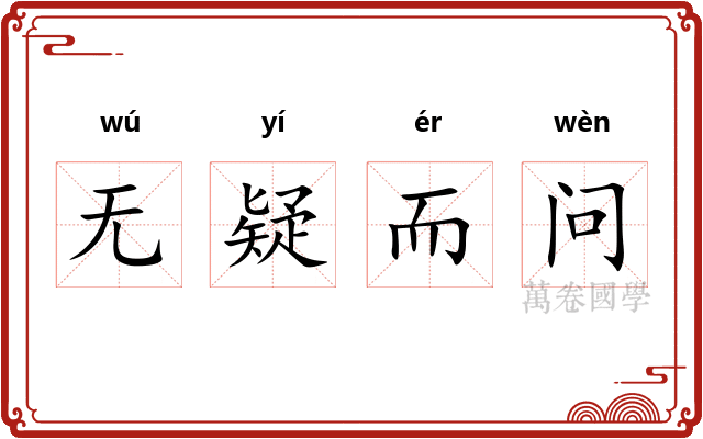 无疑而问