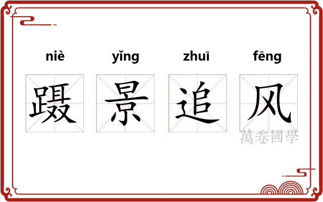 蹑景追风