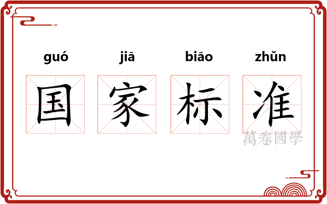 国家标准 国家标准