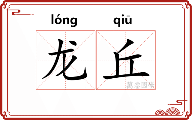 龙丘 龙丘