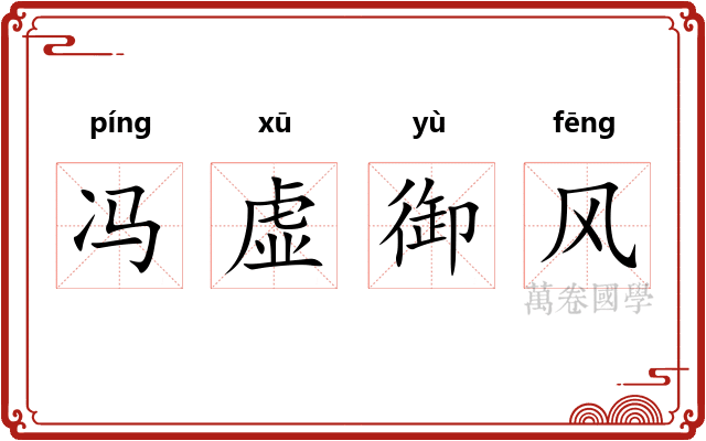 冯虚御风