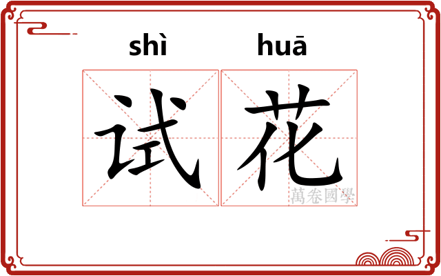 试花