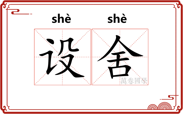 设舍