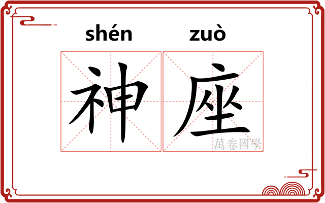神座
