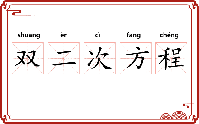 双二次方程