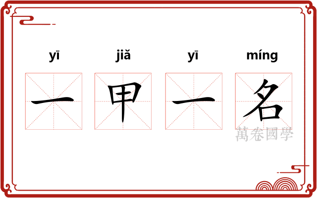 一甲一名