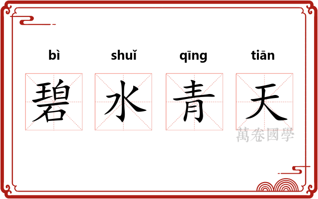 碧水青天