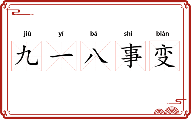 九一八事变