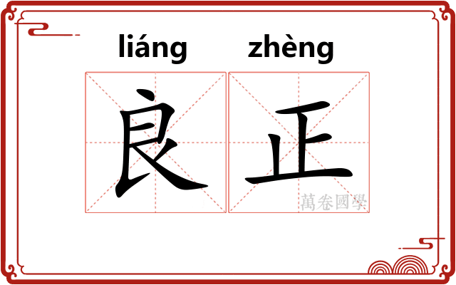 良正