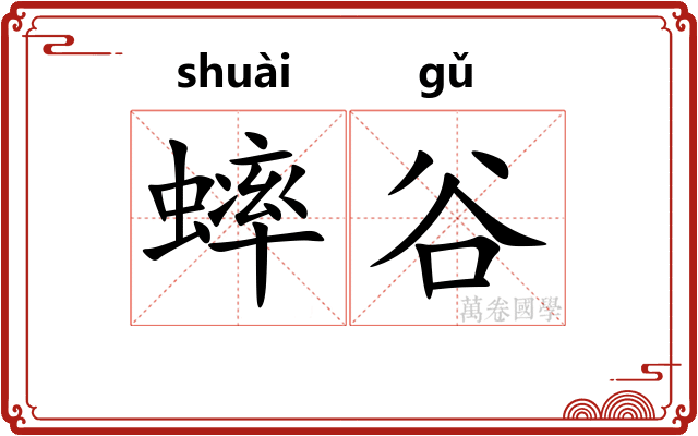 蟀谷