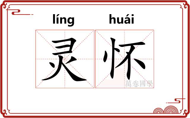 灵怀 灵怀