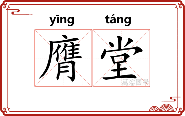 膺堂