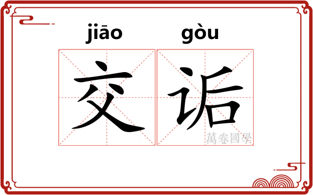 交诟