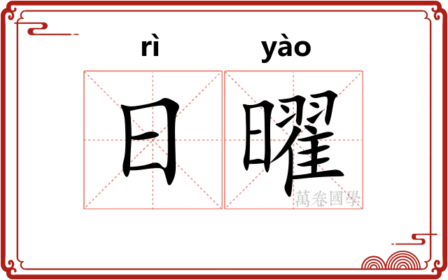 日曜