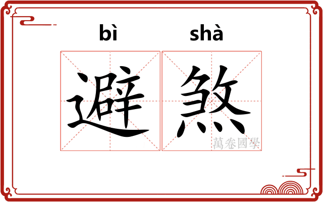 避煞
