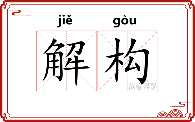 解构