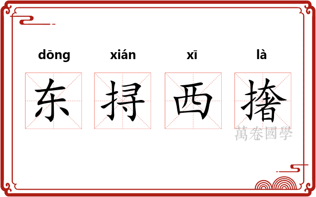 东挦西撦