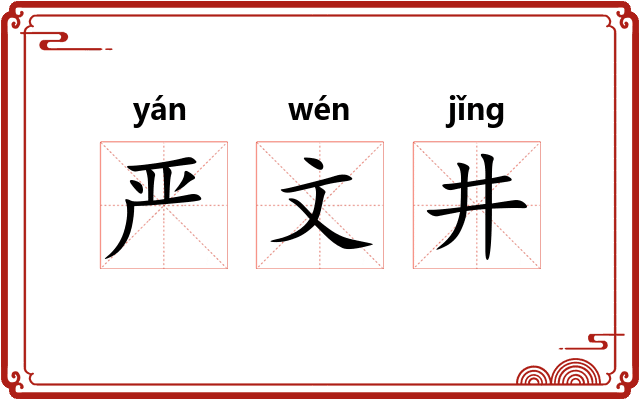 严文井