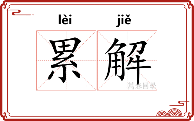 累解