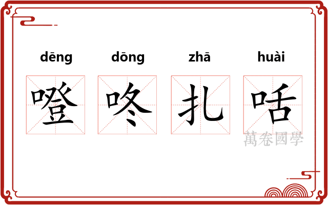 噔咚扎咶