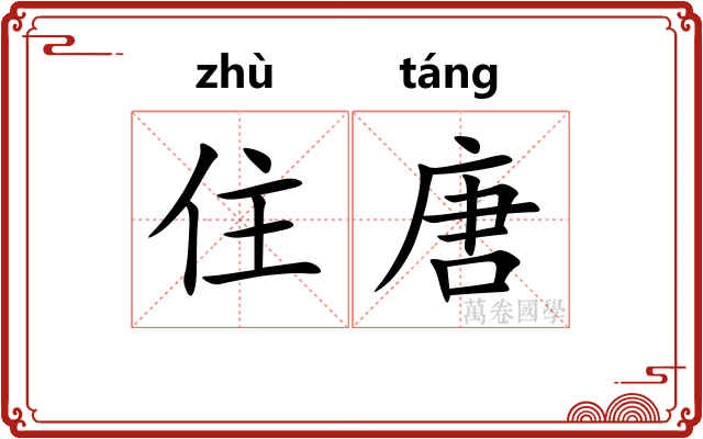 住唐