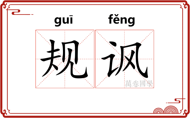 规讽