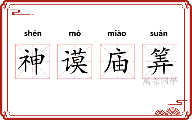 神谟庙筭 神谟庙筭