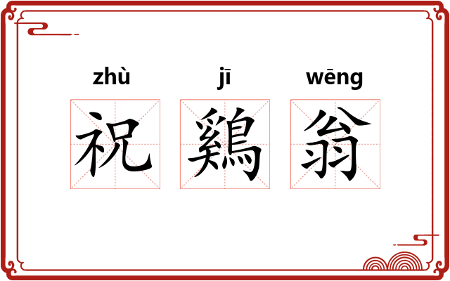 祝鷄翁