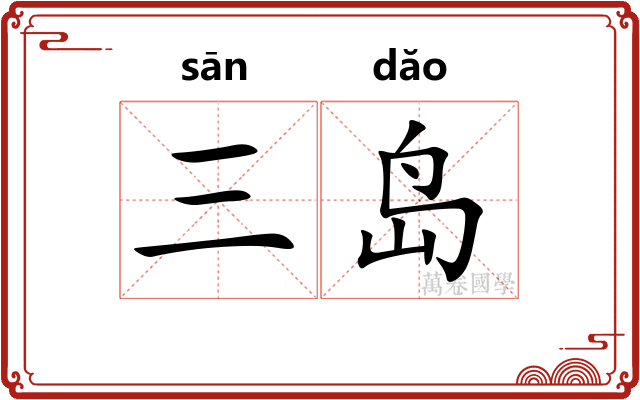 三岛
