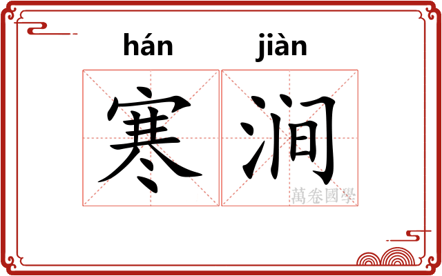 寒涧