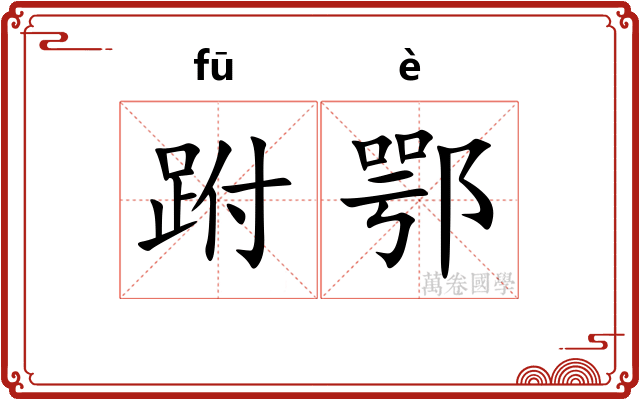 跗鄂