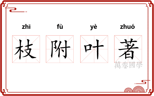 枝附叶著