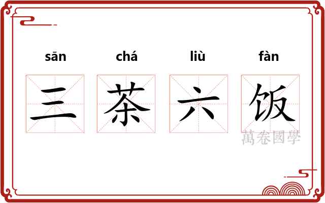 三茶六饭 三茶六饭